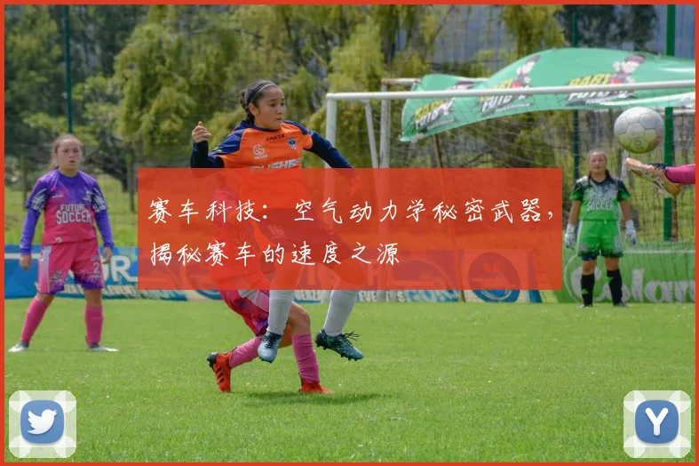 赛车科技：空气动力学秘密武器，揭秘赛车的速度之源