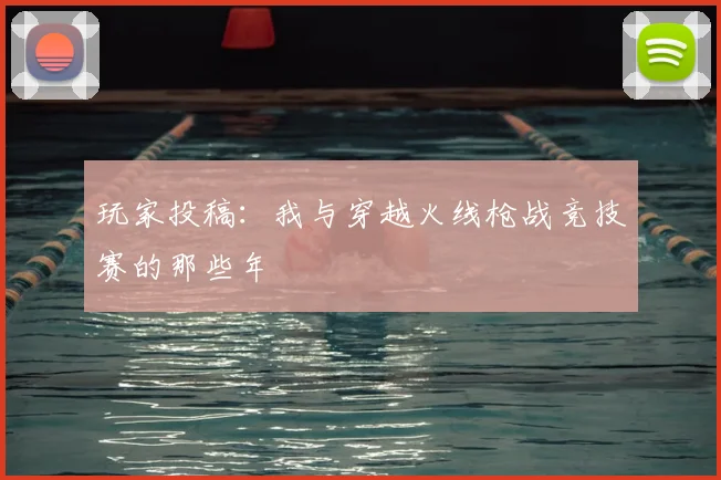 玩家投稿：我与穿越火线枪战竞技赛的那些年