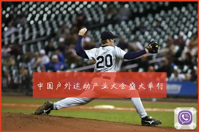 中国户外运动产业大会盛大举行