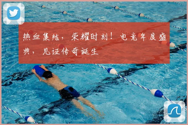 热血集结，荣耀时刻！电竞年度盛典，见证传奇诞生