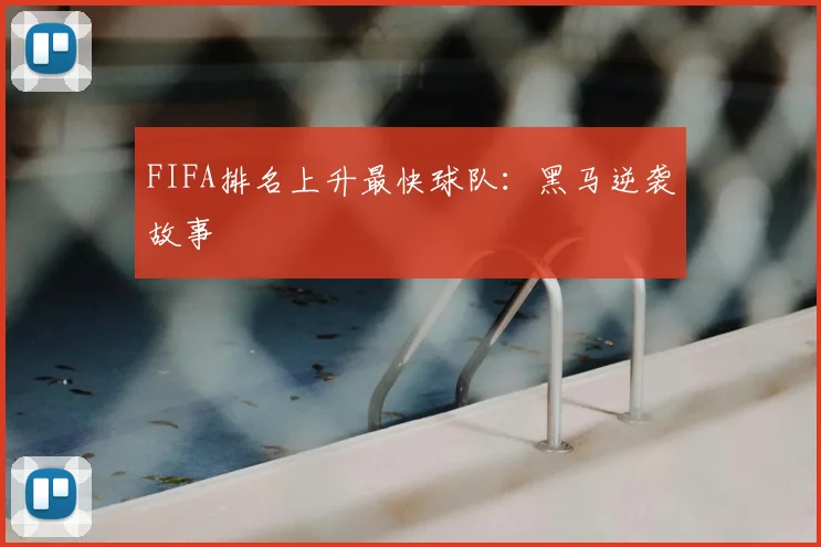FIFA排名上升最快球队：黑马逆袭故事