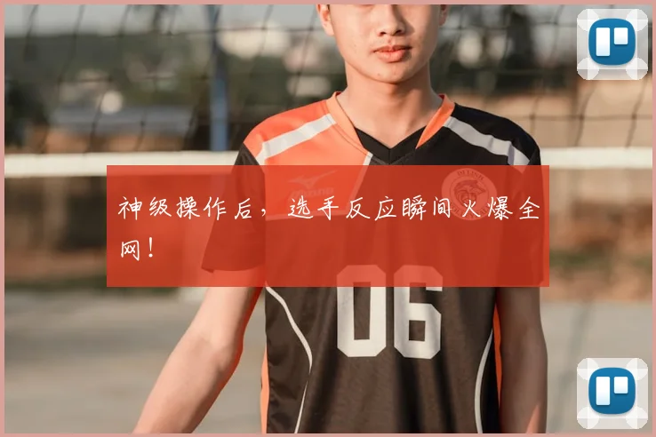 神级操作后，选手反应瞬间火爆全网！