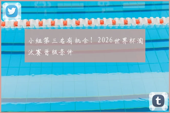小组第三名有机会！2026世界杯淘汰赛晋级条件
