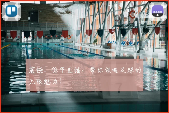 震撼！德甲直播，带你领略足球的无限魅力！