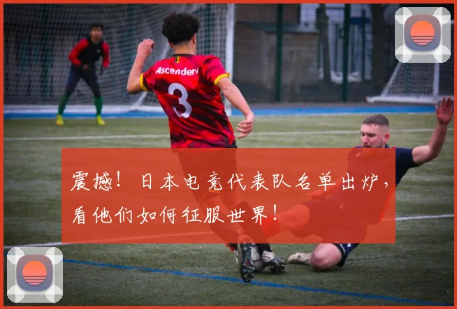 震撼！日本电竞代表队名单出炉，看他们如何征服世界！