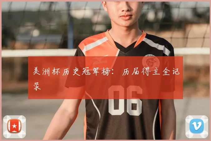美洲杯历史冠军榜：历届得主全记录