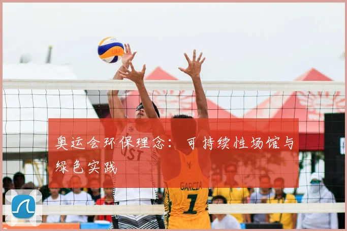 奥运会环保理念：可持续性场馆与绿色实践