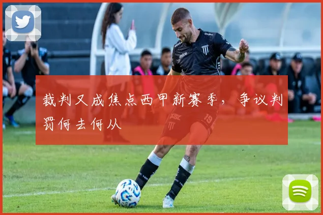 裁判又成焦点西甲新赛季，争议判罚何去何从