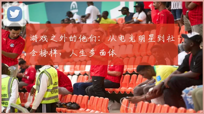 游戏之外的他们：从电竞明星到社会榜样，人生多面体