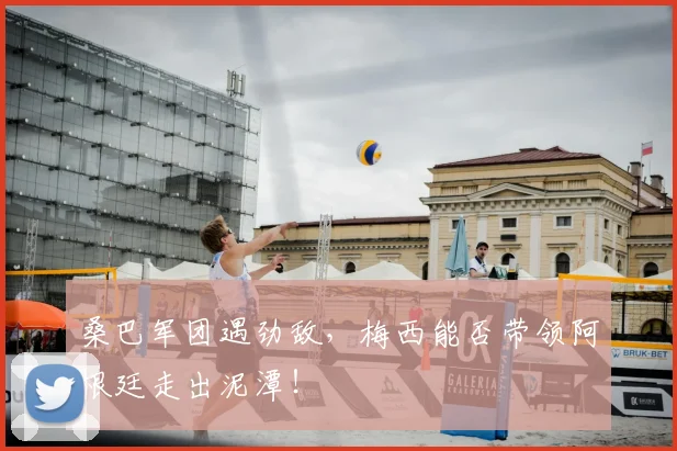 桑巴军团遇劲敌，梅西能否带领阿根廷走出泥潭！