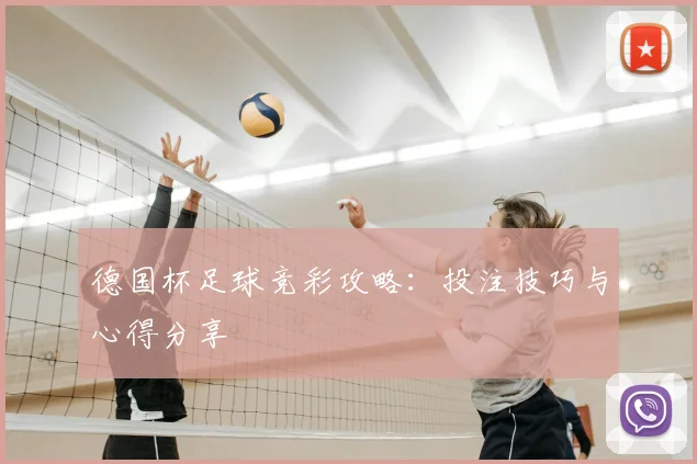 德国杯足球竞彩攻略：投注技巧与心得分享