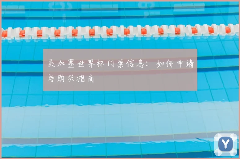 美加墨世界杯门票信息：如何申请与购买指南