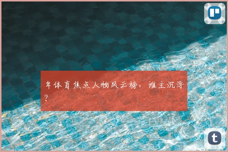 年体育焦点人物风云榜，谁主沉浮？