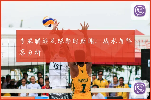 专家解读足球即时新闻:战术与阵容分析