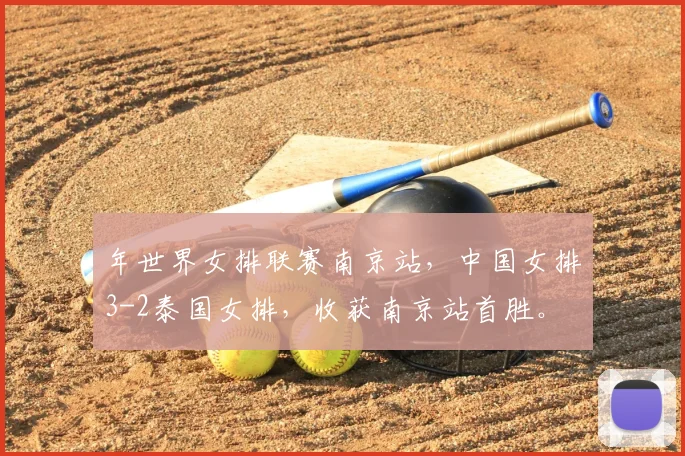 年世界女排联赛南京站，中国女排3-2泰国女排，收获南京站首胜。