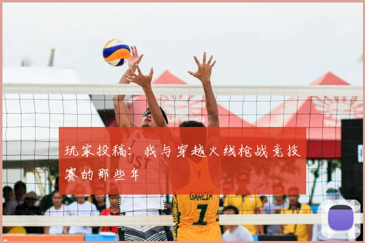 玩家投稿：我与穿越火线枪战竞技赛的那些年
