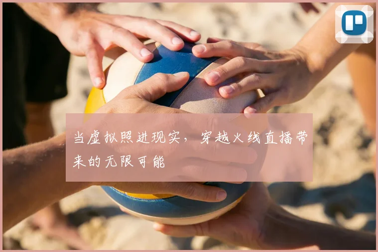 当虚拟照进现实，穿越火线直播带来的无限可能