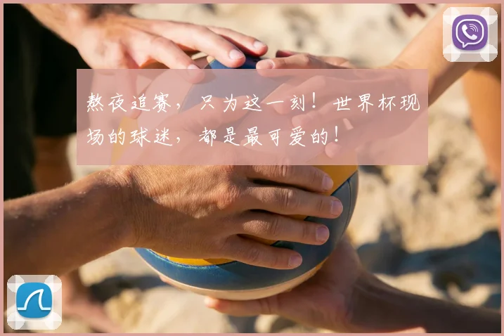 熬夜追赛，只为这一刻！世界杯现场的球迷，都是最可爱的！