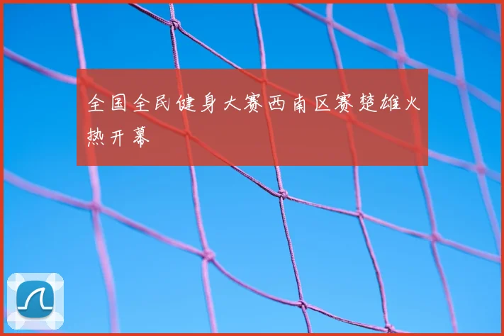 全国全民健身大赛西南区赛楚雄火热开幕