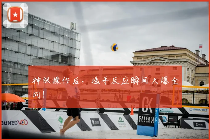 神级操作后，选手反应瞬间火爆全网！