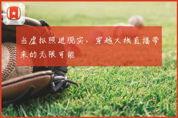 当虚拟照进现实，穿越火线直播带来的无限可能