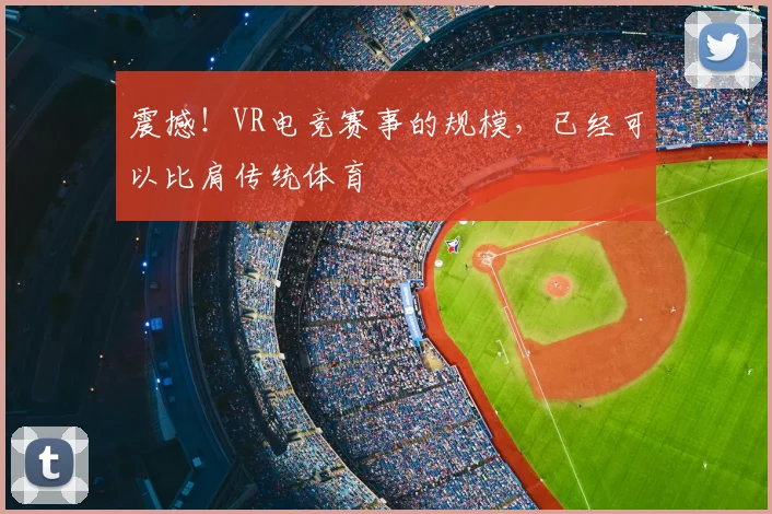 震撼！VR电竞赛事的规模，已经可以比肩传统体育