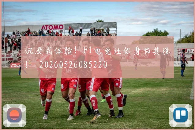 沉浸式体验！F1电竞让你身临其境！_20260526085220