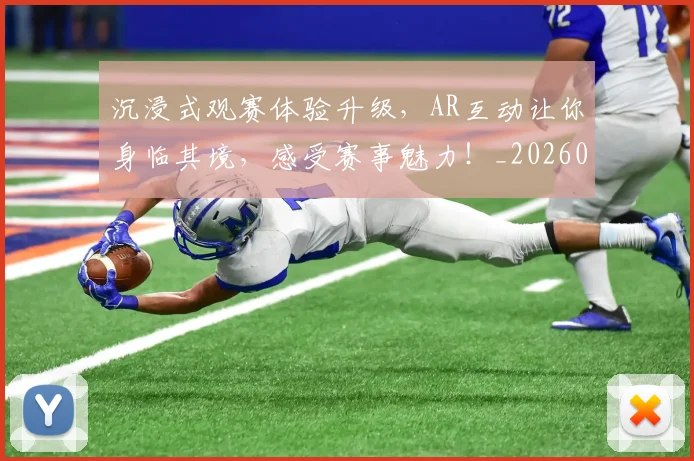 沉浸式观赛体验升级，AR互动让你身临其境，感受赛事魅力！_20260526085225