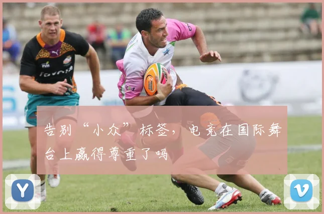 告别“小众”标签，电竞在国际舞台上赢得尊重了吗