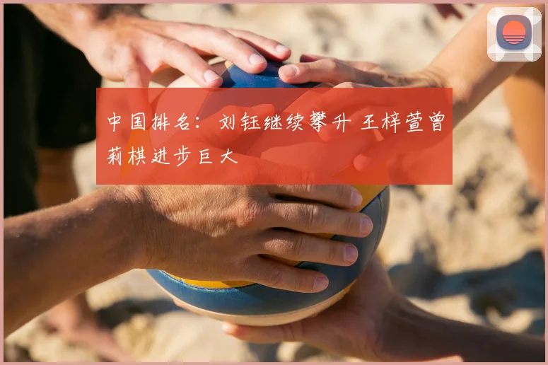 中国排名：刘钰继续攀升 王梓萱曾莉棋进步巨大