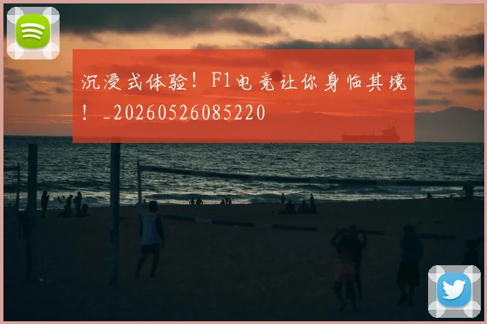 沉浸式体验！F1电竞让你身临其境！_20260526085220