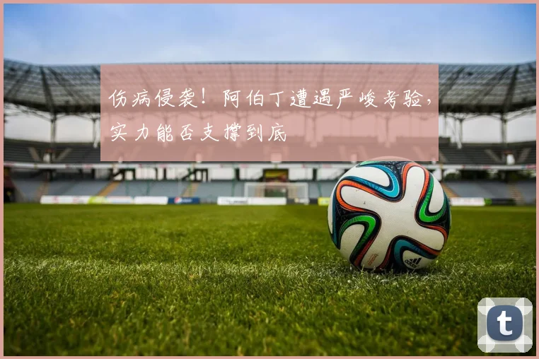 伤病侵袭！阿伯丁遭遇严峻考验，实力能否支撑到底