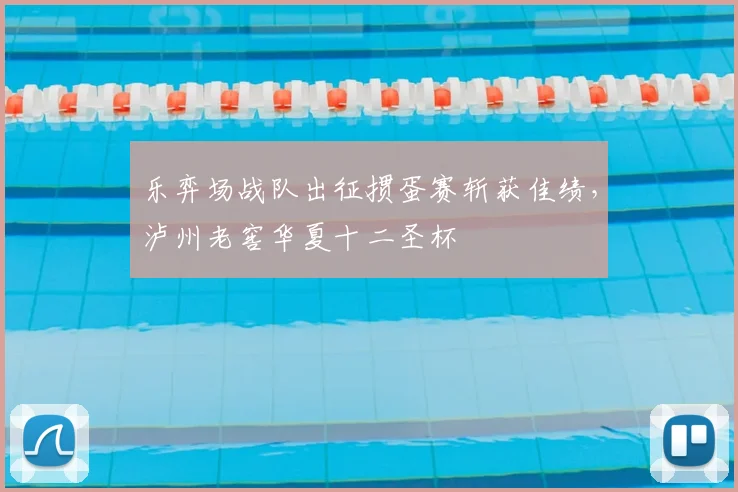 乐弈场战队出征掼蛋赛斩获佳绩，泸州老窖华夏十二圣杯