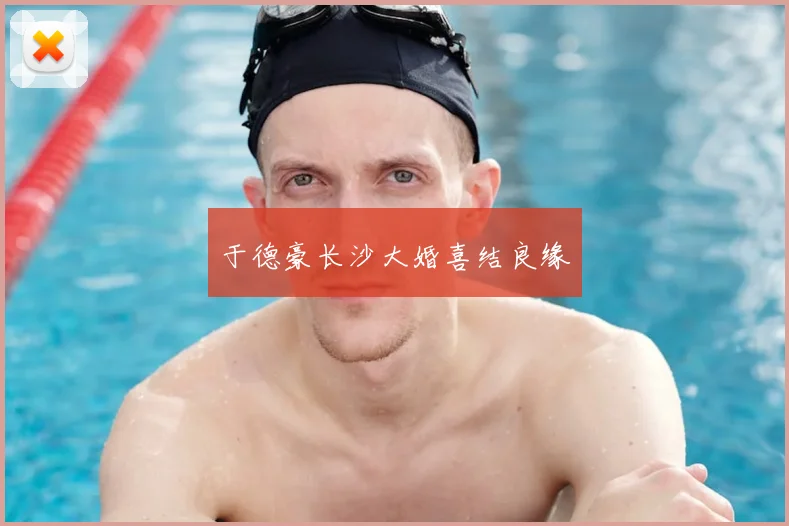 于德豪长沙大婚喜结良缘