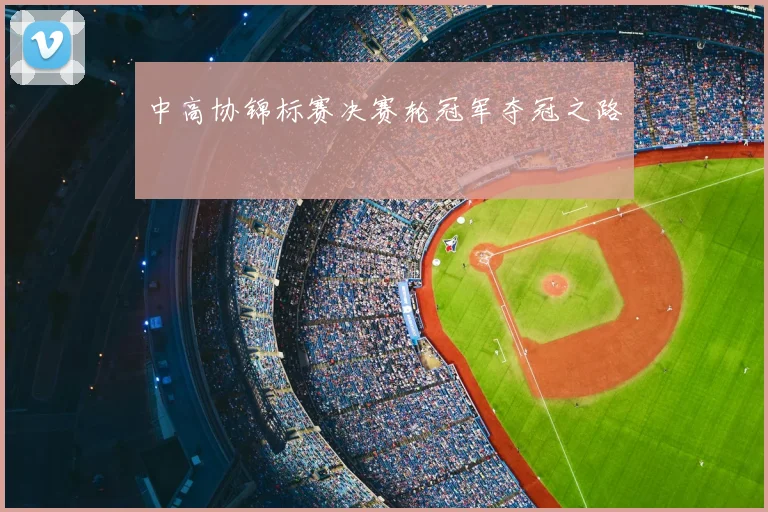 中高协锦标赛决赛轮冠军夺冠之路