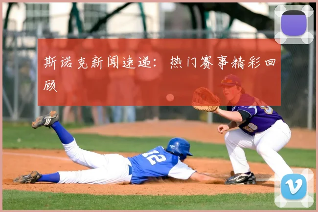 斯诺克新闻速递：热门赛事精彩回顾