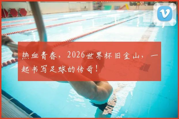 热血青春，2026世界杯旧金山，一起书写足球的传奇！