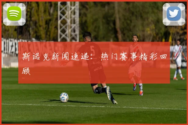 斯诺克新闻速递：热门赛事精彩回顾
