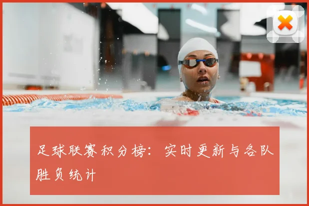 足球联赛积分榜：实时更新与各队胜负统计