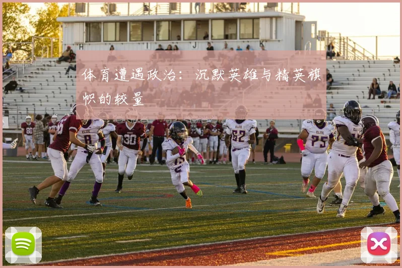 体育遭遇政治:沉默英雄与精英旗帜的较量
