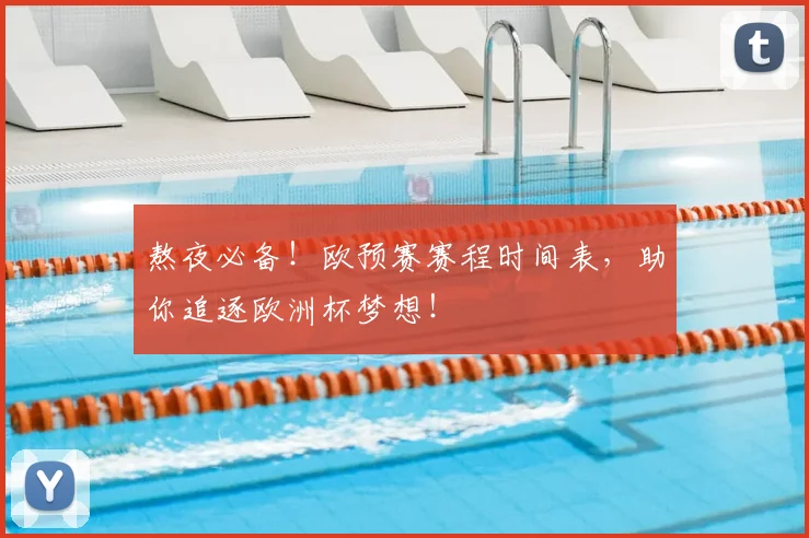 熬夜必备！欧预赛赛程时间表，助你追逐欧洲杯梦想！