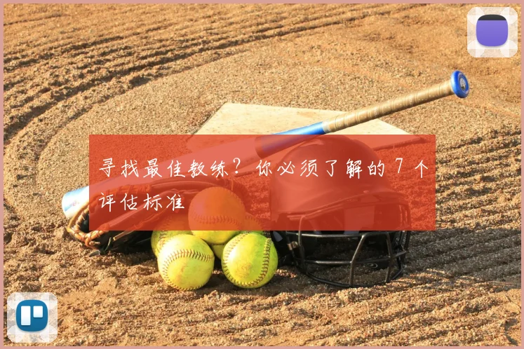 寻找最佳教练？你必须了解的 7 个评估标准