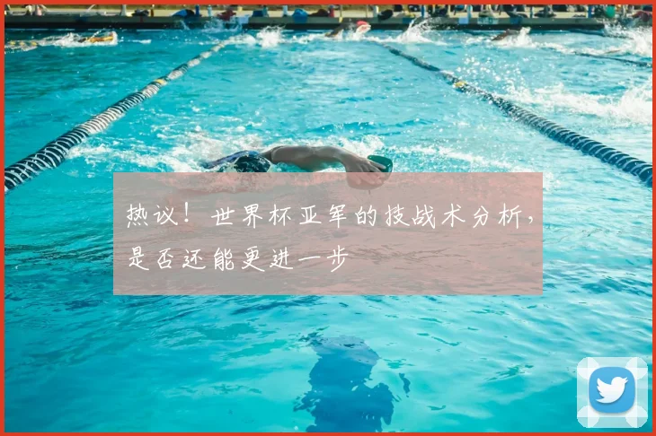 热议！世界杯亚军的技战术分析，是否还能更进一步