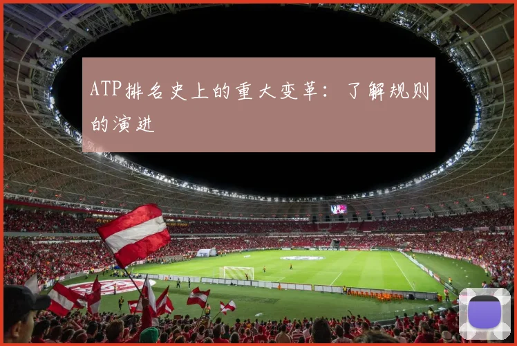 ATP排名史上的重大变革：了解规则的演进
