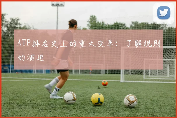 ATP排名史上的重大变革：了解规则的演进
