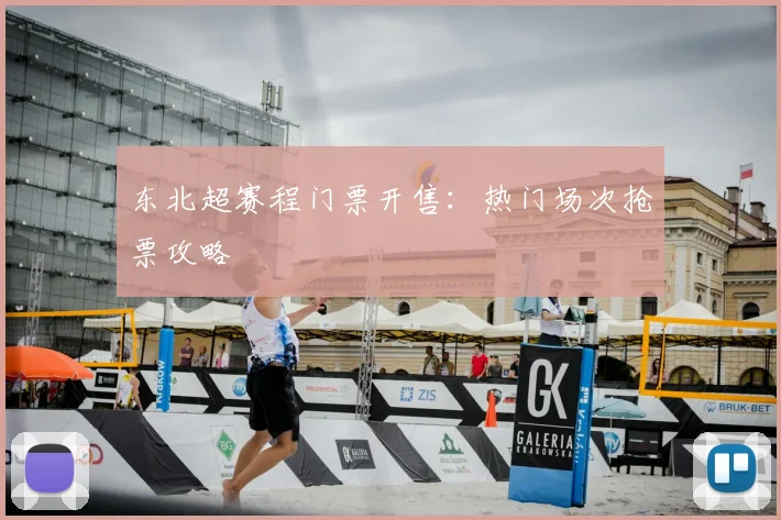 东北超赛程门票开售：热门场次抢票攻略