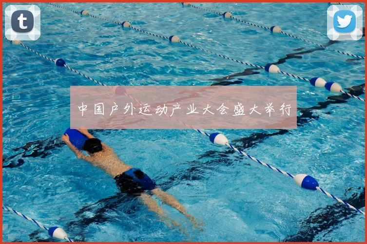 中国户外运动产业大会盛大举行