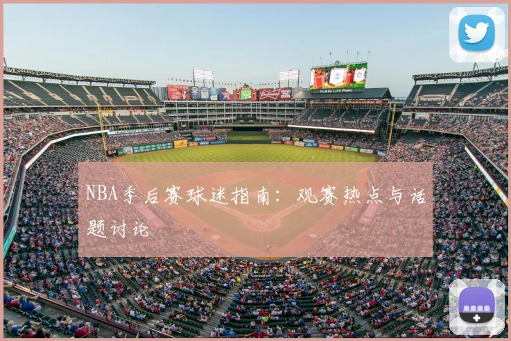 NBA季后赛球迷指南：观赛热点与话题讨论