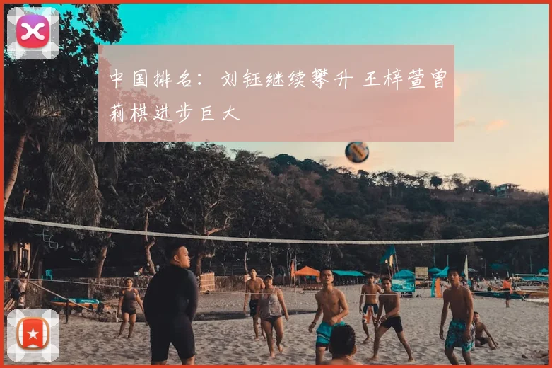 中国排名：刘钰继续攀升 王梓萱曾莉棋进步巨大