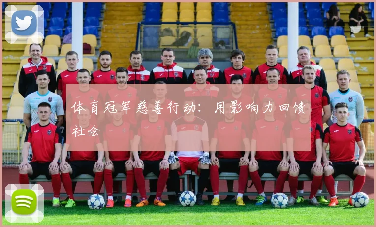 体育冠军慈善行动：用影响力回馈社会